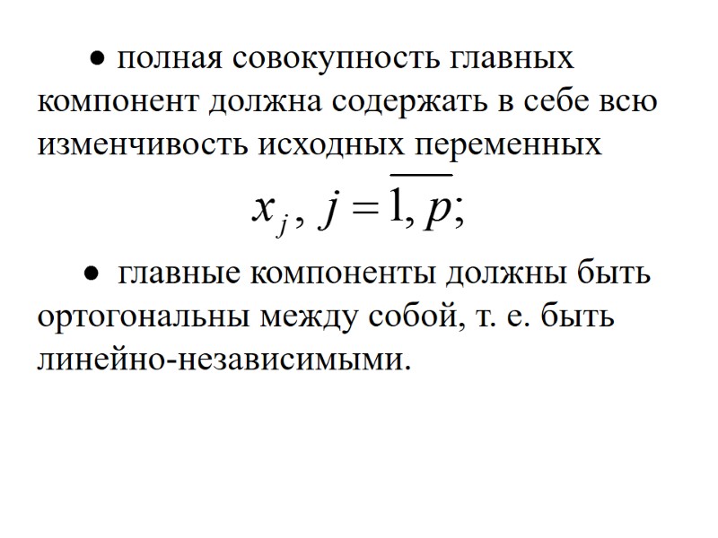 полная совокупность главных компонент должна содержать в себе всю изменчивость исходных переменных  